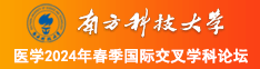 美女被大鸡狂操av南方科技大学医学2024年春季国际交叉学科论坛